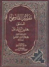 كتاب محاسن التأويل - تفسير القاسمي