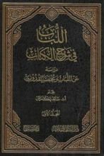 كتاب اللباب في شرح الكتاب