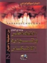 كتاب الباراسيكولوجي
