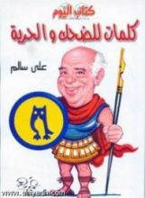 كتاب كلمات للضحك والحرية