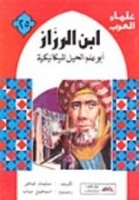 كتاب ابن الرزاز- أبو علم الحيل الميكانيكية