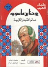 كتاب يوحنا بن ماسويه- عالم الأحجار الكريمة
