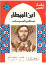 كتاب ابن البيطار عالم النبات