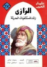 كتاب الرازي: رائد المستشفيات الحديثة