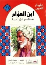 كتاب ابن العوام