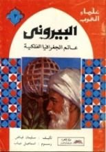 كتاب البيروني- عالم الجغرافيا الفلكية