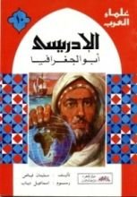 كتاب الإدريسي