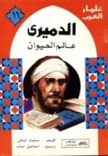 كتاب الدميري