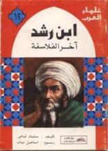 كتاب ابن رشد آخر الفلاسفة
