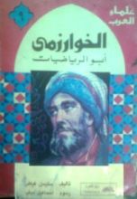كتاب الخوارزمي: أبو الرياضيات