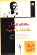 كتاب مناقشات وأحاديث
