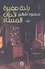 كتاب باحة صغيرة لأحزان المساء