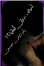 رواية أحبك .. ولن أنطقها