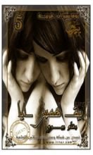 رواية بقايا همس