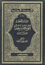 كتاب الإمام الأعظم أبو حنيفة النعمان