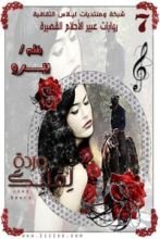 رواية وردة لقلبك