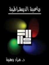 كتاب رباعية الديمقراطية