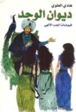 كتاب ديوان الوجد ؛ فيوضات الحب الإلهي