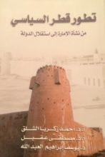 كتاب تطور قطر السياسي