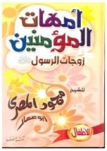 كتاب أمهات المؤمنين زوجات الرسول