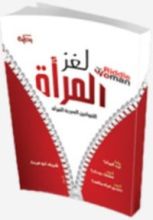 كتاب لغز المرأة
