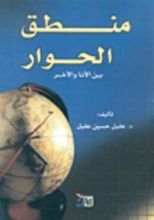 كتاب منطق الحوار بين الأنا و الآخر