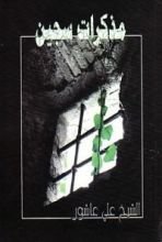 كتاب مذكرات سجين