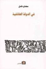 كتاب في الدولة الطائفية