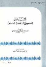 كتاب الاستئناس لتصحيح أنكحة الناس