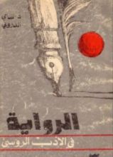 كتاب الرواية في الأدب الروسي