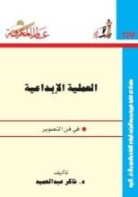 كتاب العملية الإبداعية في فن التصوير