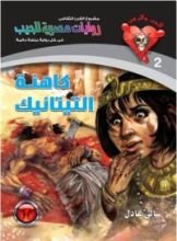 رواية لعنة التيتانيك