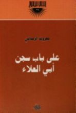 كتاب على باب سجن أبي العلاء