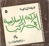 كتاب الحركة الإسلامية في تركيا