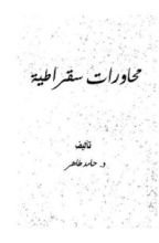 كتاب محاورات سقراطية