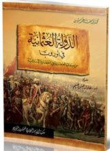 كتاب الدولة العثمانية في أوروبا