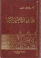 كتاب في الشعر الإسلامي والأموي