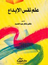 كتاب علم نفس الإبداع