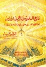 كتاب تاريخ المسلمين وآثارهم في الأندلس من الفتح العربي حتى سقوط الخلافة في قرطبة
