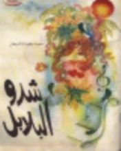 كتاب شدو البلابل