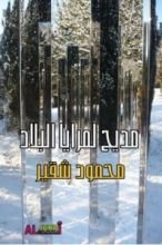 رواية مديح لمرايا البلاد