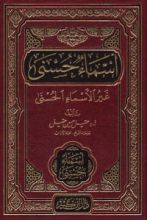 كتاب أسماء حسنى غير الأسماء الحسنى