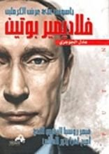 كتاب فلاديمير بوتين جاسوس على عرش الكرملين
