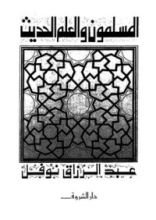 كتاب المسلمون والعلم الحديث