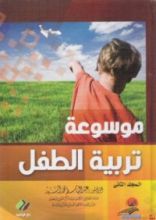 كتاب موسوعة تربية الطفل