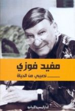 كتاب نصيبي من الحياة