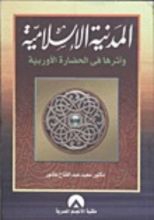 كتاب المدنية الإسلامية