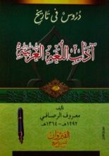 كتاب دروس في تاريخ آداب اللغة العربية