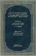 كتاب دلائل التوحيد