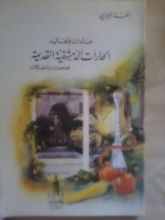 كتاب عادات وتقاليد الحارات الدمشقية القديمة